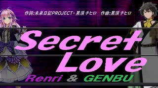 【GENBU&Renri】Ｓｅｃｒｅｔ Ｌｏｖｅ【カバー曲】