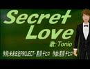 【TONIO】Ｓｅｃｒｅｔ Ｌｏｖｅ【カバー曲】