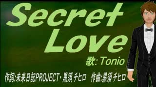 【TONIO】Ｓｅｃｒｅｔ Ｌｏｖｅ【カバー曲】