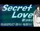 【PIKO】Ｓｅｃｒｅｔ Ｌｏｖｅ【カバー曲】