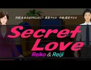 【Reiko＆Reiji】Ｓｅｃｒｅｔ Ｌｏｖｅ【カバー曲】