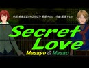 【Masayo＆Masao】Ｓｅｃｒｅｔ Ｌｏｖｅ【カバー曲】