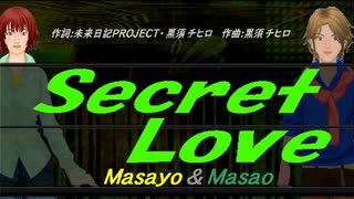 【Masayo＆Masao】Ｓｅｃｒｅｔ Ｌｏｖｅ【カバー曲】