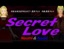 【Naomi＆Naoki】Ｓｅｃｒｅｔ Ｌｏｖｅ【カバー曲】
