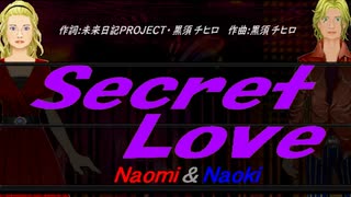 【Naomi＆Naoki】Ｓｅｃｒｅｔ Ｌｏｖｅ【カバー曲】