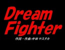 Ｄｒｅａｍ Ｆｉｇｈｔｅｒ