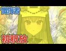 懺悔したカードが初めて釈放されたので労いの言葉をかけるゴールドシスター冥鳴【禁止カード懺悔室番外編】