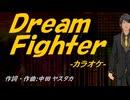 【ニコカラ】Ｄｒｅａｍ Ｆｉｇｈｔｅｒ【off vocal】