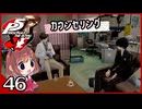 #046【ペルソナ5R】ちょっとスタイリッシュに世直ししてくる【女性実況プレイ】