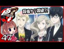 #047【ペルソナ5R】ちょっとスタイリッシュに世直ししてくる【女性実況プレイ】