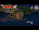 釣りの邪魔がすごい【ドラゴンクエストビルダーズ 実況プレイ】part16