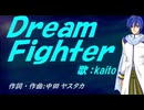 【KAITO】Ｄｒｅａｍ Ｆｉｇｈｔｅｒ【カバー曲】