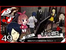 #049【ペルソナ5R】ちょっとスタイリッシュに世直ししてくる【女性実況プレイ】