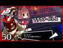 #050【ペルソナ5R】ちょっとスタイリッシュに世直ししてくる【女性実況プレイ】