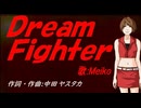 【MEIKO】Ｄｒｅａｍ Ｆｉｇｈｔｅｒ【カバー曲】