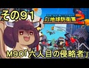 四角い地球を救うリス【91】M90 六人目の侵略者【デジボク地球防衛軍２】