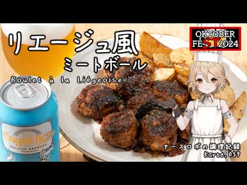 ベルギービール&amp;ベルギー料理！「リエージュ風ミートボール」 ナースロボの調理記録 Karte.059【STオクトーバーフェスト2024】