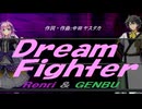 【GENBU&Renri】Ｄｒｅａｍ Ｆｉｇｈｔｅｒ【カバー曲】