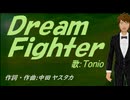 【TONIO】Ｄｒｅａｍ Ｆｉｇｈｔｅｒ【カバー曲】