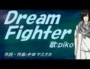 【PIKO】Ｄｒｅａｍ Ｆｉｇｈｔｅｒ【カバー曲】