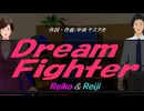 【Reiko＆Reiji】Ｄｒｅａｍ Ｆｉｇｈｔｅｒ【カバー曲】