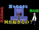 【姦しくないホラー実況】【 怪異症候群 第15話 】 怪異症候群 猿夢 やっと現実で以上に気が付いてもらえたことに歓喜！ 【 フリーゲーム  ホラーゲーム 都市伝説 】