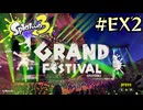 【字幕プレイ】トリガーハッピーが贈るSplatoon3 #EX2