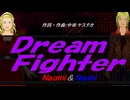 【Naomi＆Naoki】Ｄｒｅａｍ Ｆｉｇｈｔｅｒ【カバー曲】