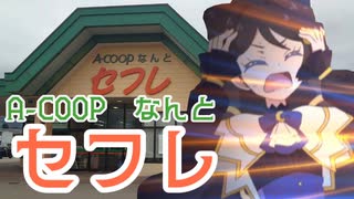 ルルナが「Aコープなんとセフレ」に行ってみた！