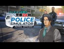 【Police Simulator】フリモメン巡査の警察24時【VOICEPEAK実況プレイ】