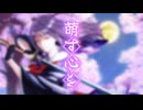 【歌ってみた】萌す心を covered by 祈歌/kica