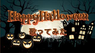 HappyHalloween歌ってみた【夏野空】【スカルフ】