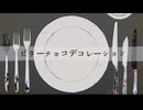 【3|n|s|+|t|s|z|っ|ぽ|い|ど】ビ|タ|ー|チ|ョ|コ|デ|コ|レ|ー|シ|ョ|ン【人|力】