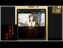 #12 探偵・癸生川凌介事件譚 Vol.10 永劫会事件【女性実況】【NSW】