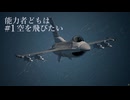 【ACE COMBAT7】能力者どもは空を飛びたい #1