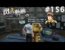 【軌跡シリーズ】英雄伝説　閃の軌跡 I：改実況：甲冑の材質（#156）【制覇を目指して】