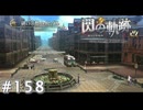 【軌跡シリーズ】英雄伝説　閃の軌跡 I：改実況：帝国の首都（#158）【制覇を目指して】