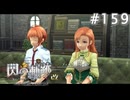 【軌跡シリーズ】英雄伝説　閃の軌跡 I：改実況：仲の良い姉弟（#159）【制覇を目指して】