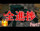 ニコニコの復活を待つ全進捗ver1.21 Part7【ボイロ実況】