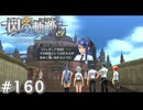 【軌跡シリーズ】英雄伝説　閃の軌跡 I：改実況：帝国の中枢（#160）【制覇を目指して】