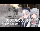 北の大地の入場券を集める旅 #1【VOICEPEAK旅行】