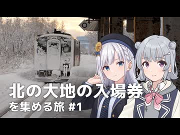 北の大地の入場券を集める旅 #1【VOICEPEAK旅行】