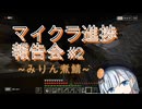 マイクラ進捗報告会#2【みりん煮鯖】