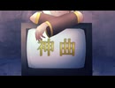 【鏡音レン】神曲【カバー】