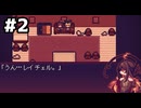 【実況プレイ】LiEatⅠ-嘘喰いドラゴンと朱色の吸血鬼- Part.2