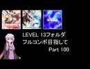 【VOICEROID実況】1/8トンがDDR LEVEL 13フォルダを頑張る Part 100【DDR WORLD】