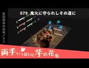 079｜鬼火に守られしその道に【両手いっぱいに芋の花を】【VOICEPEAK実況】