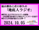 福山雅治と荘口彰久の｢地底人ラジオ｣  2024.10.05
