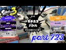 ウデマエS+を目指す！！【Splatoon3実況part723】