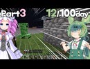 〖Part3〗ワンブロックの世界で100days！12/100〖VOICEVOX実況〗